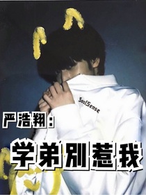 严浩翔：学弟别惹我