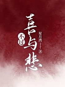 不過喜與悲