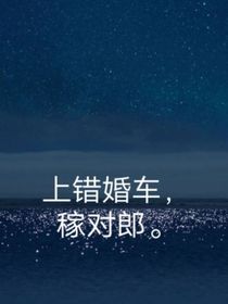 上错婚车，嫁对郎
