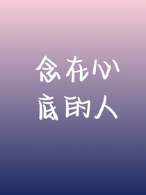 念在心底的人