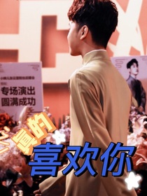 张云雷：真的喜欢你