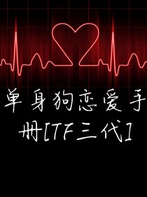 单身狗恋爱手册