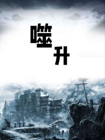 噬升