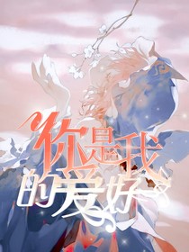 你是我的愛好