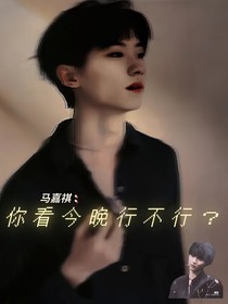 馬嘉祺：你看今晚行不行？