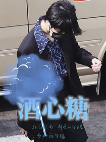 酒心糖