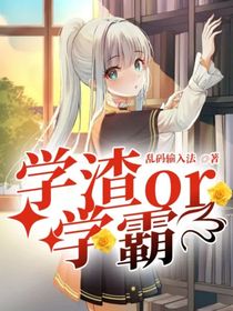 学渣or学霸