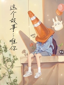 这个故事：唯你