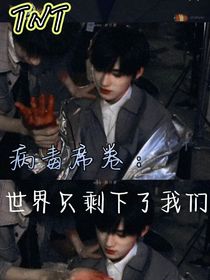 TNT之病毒席卷：世界只剩下了我們