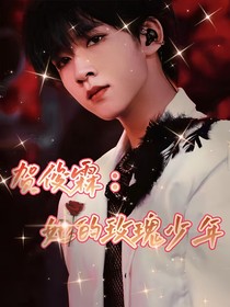 賀峻霖：她的玫瑰少年