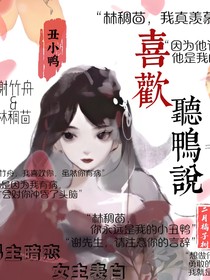 喜欢听鸭说