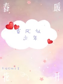 春風(fēng)似少年