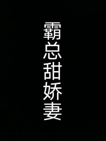 霸总甜娇妻