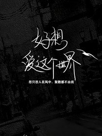 好想愛這世界
