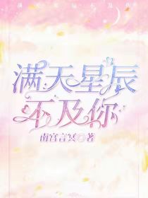 原創(chuàng)：滿天星辰不及你