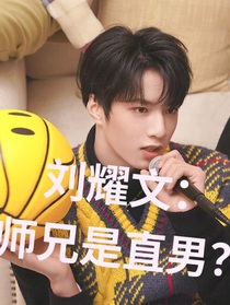 刘耀文：师兄是直男！？