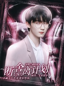 TNT：断舍离计划