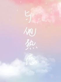與ta熱戀