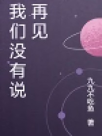 我們沒有說再見