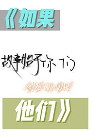 如果他们