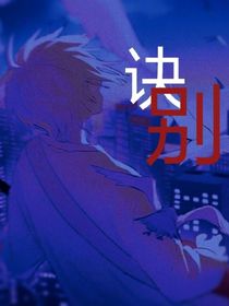 诀—别