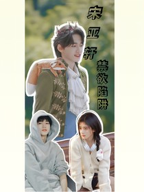 宋亚轩：禁欲陷阱