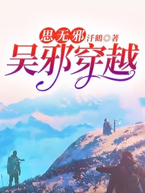 思无邪：吴邪穿越