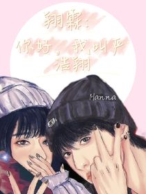 翔霖：你好，我叫严浩翔