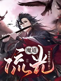 魔道：流光