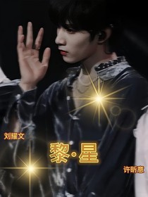 劉耀文：黎星