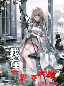 我在萬(wàn)界滅神魔