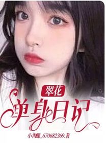 翠花單身日記