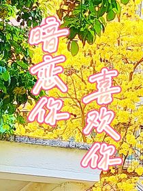 暗戀你喜歡你
