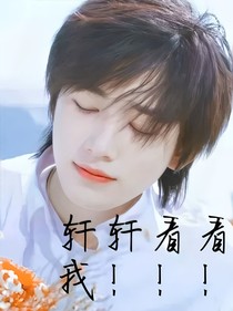 TNT：軒軒看看我?。?！