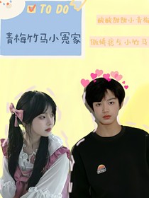 張極：青梅竹馬小冤家