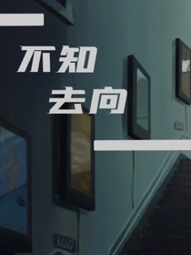 不知去向