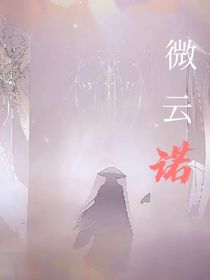 微云诺