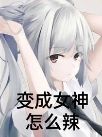 變成女神怎么辣