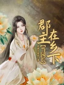 郡主在乡下当园长-d748