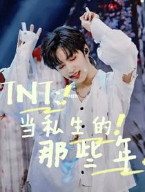 TNT：当私生的那些年