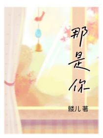 那是你