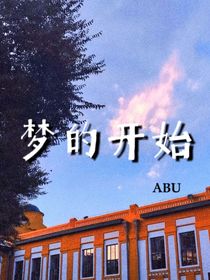 那场持续四年的梦