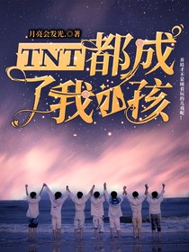 TNT都成了我小孩