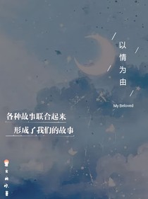 以情为由
