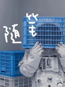 随笔——LYL