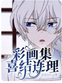 開局和彩畫集喜結(jié)連理