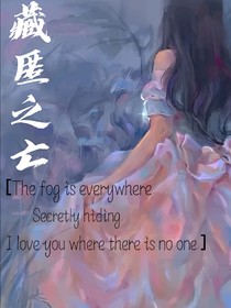 藏匿之亡