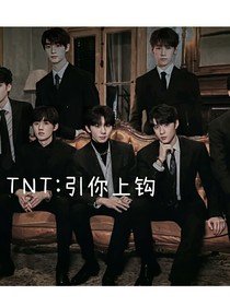 TNT：引你上鉤