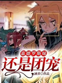 嘉德罗斯妹妹！？还是团宠？
