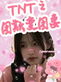 TNT之团欺变团妻